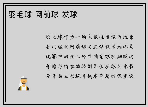 羽毛球 网前球 发球