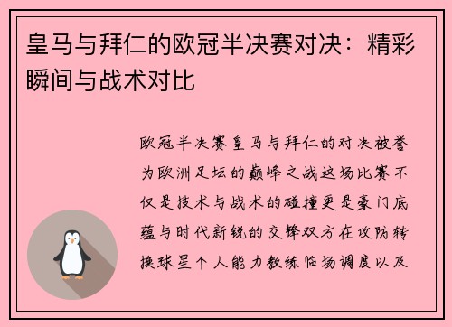 皇马与拜仁的欧冠半决赛对决：精彩瞬间与战术对比