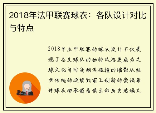 2018年法甲联赛球衣：各队设计对比与特点
