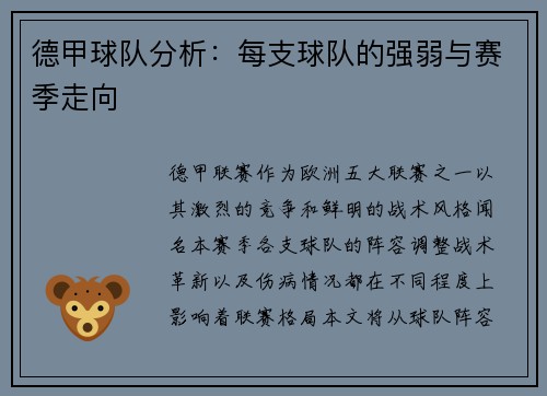 德甲球队分析：每支球队的强弱与赛季走向