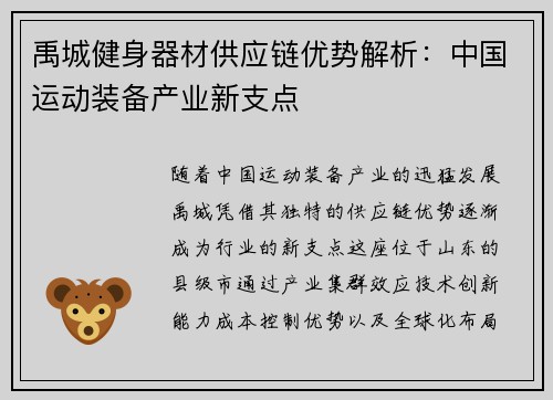 禹城健身器材供应链优势解析：中国运动装备产业新支点