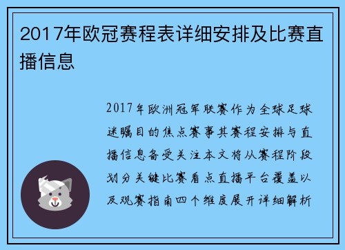 2017年欧冠赛程表详细安排及比赛直播信息