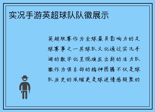 实况手游英超球队队徽展示