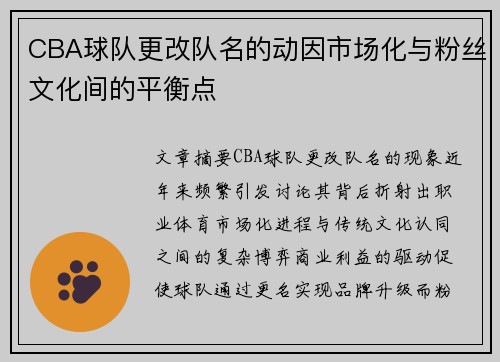 CBA球队更改队名的动因市场化与粉丝文化间的平衡点