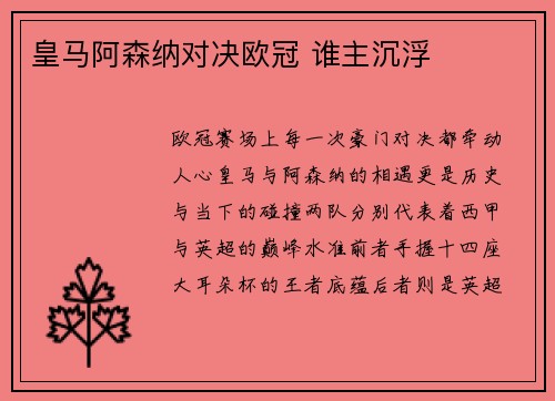 皇马阿森纳对决欧冠 谁主沉浮