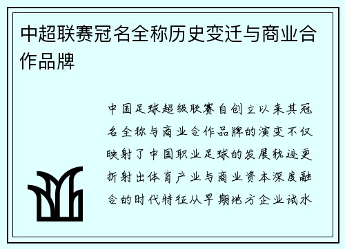 中超联赛冠名全称历史变迁与商业合作品牌