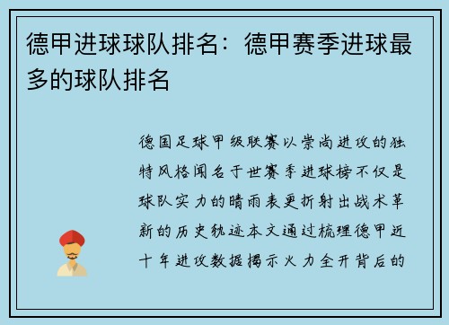 德甲进球球队排名：德甲赛季进球最多的球队排名