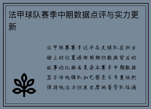 法甲球队赛季中期数据点评与实力更新