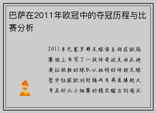 巴萨在2011年欧冠中的夺冠历程与比赛分析