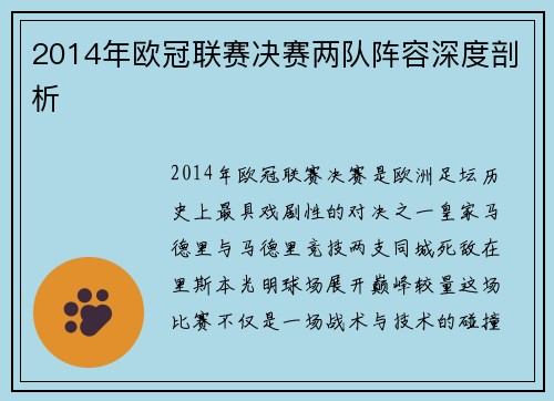 2014年欧冠联赛决赛两队阵容深度剖析