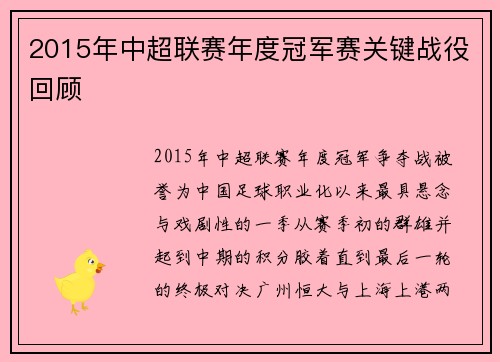 2015年中超联赛年度冠军赛关键战役回顾