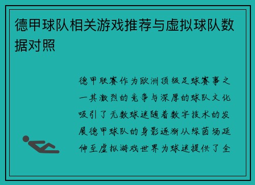 德甲球队相关游戏推荐与虚拟球队数据对照