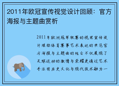 2011年欧冠宣传视觉设计回顾：官方海报与主题曲赏析