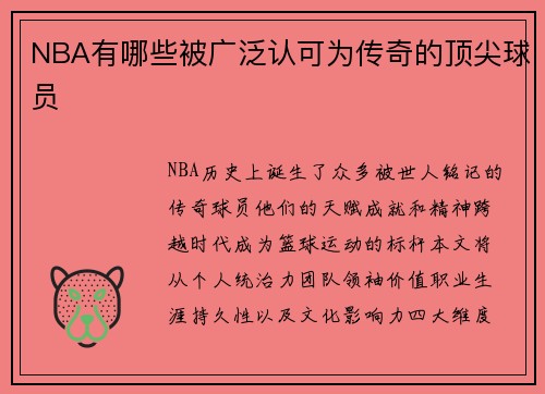 NBA有哪些被广泛认可为传奇的顶尖球员