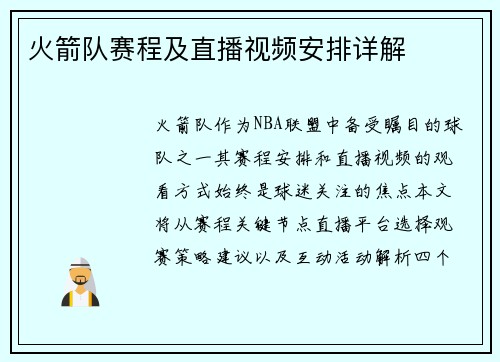 火箭队赛程及直播视频安排详解