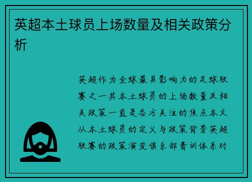 英超本土球员上场数量及相关政策分析
