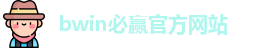 BWIN·必赢 (中国)唯一官方网站